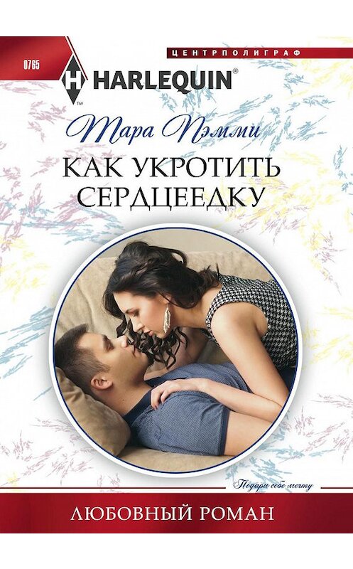 Обложка книги «Как укротить сердцеедку» автора Тары Пэмми издание 2017 года. ISBN 9785227077271.