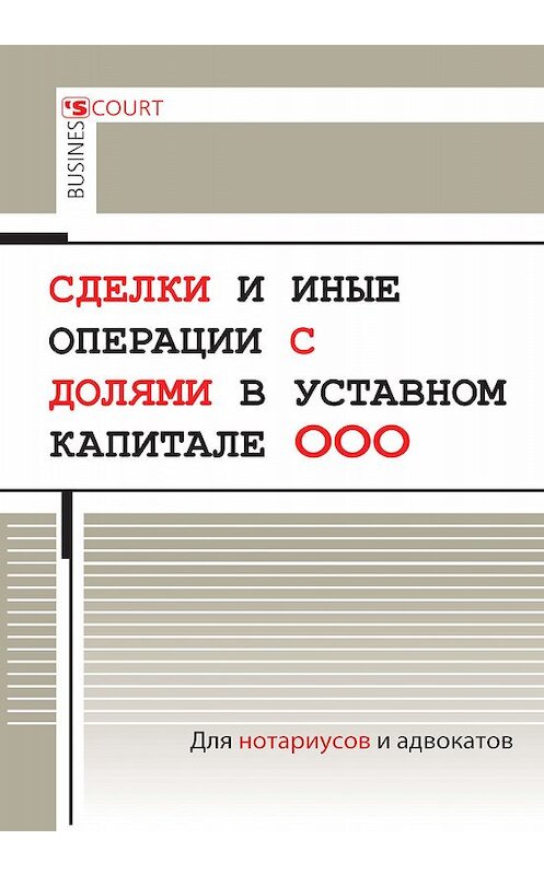 Обложка книги «Сделки и иные операции с долями в уставном капитале ООО» автора Александра Борисова издание 2017 года. ISBN 9785915501736.