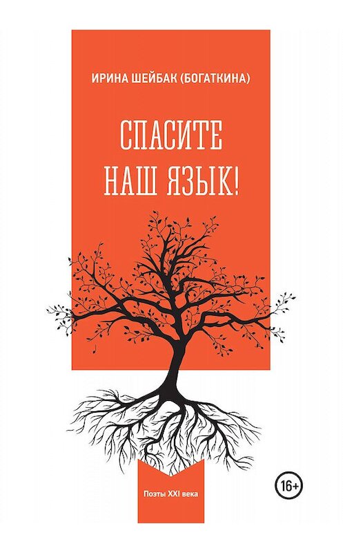 Обложка книги «Спасите наш язык!» автора Ириной Шейбак (богаткина). ISBN 9785907254435.