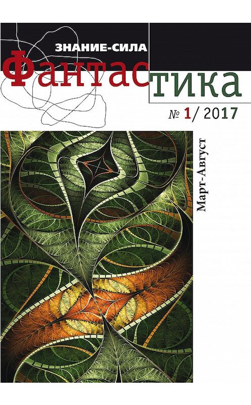 Обложка книги «Литературное приложение «Знание-сила: Фантастика. №01/2017» автора Коллектива Авторова издание 2017 года.