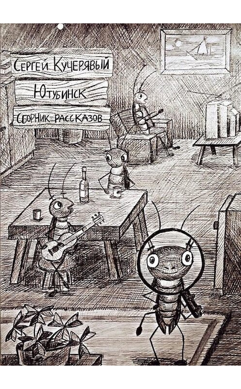 Обложка книги «Ютубинск. Сборник рассказов» автора Сергея Кучерявый. ISBN 9785005073174.