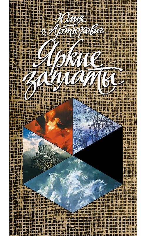 Обложка книги «Яркие заплаты» автора Юлии Артюховича. ISBN 9785923309522.