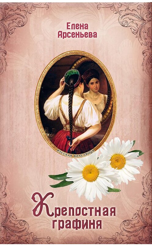 Обложка книги «Крепостная графиня» автора Елены Арсеньевы издание 2019 года. ISBN 9785041061616.