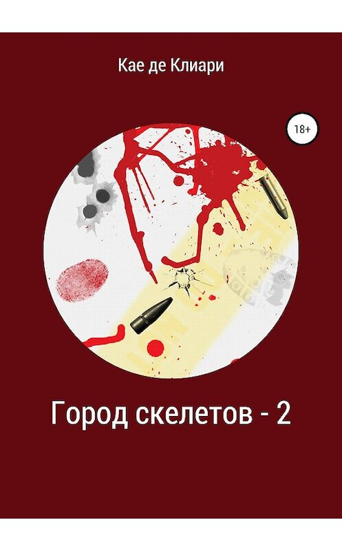 Обложка книги «Город скелетов – 2» автора Кае Де Клиари издание 2019 года.