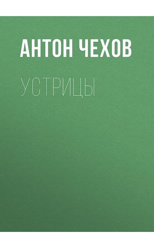 Обложка книги «Устрицы» автора Антона Чехова издание 2004 года. ISBN 5040072619.