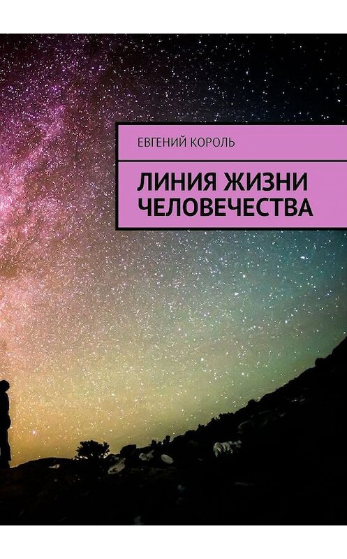 Обложка книги «Линия жизни человечества» автора Евгеного Короля. ISBN 9785449047878.