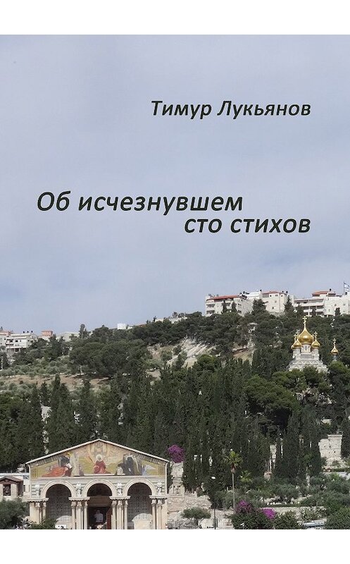 Обложка книги «Об исчезнувшем cто стихов» автора Тимура Лукьянова.