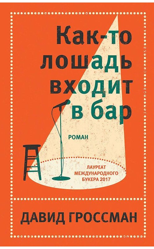 Обложка книги «Как-то лошадь входит в бар» автора Давида Гроссмана издание 2019 года. ISBN 9785041012533.