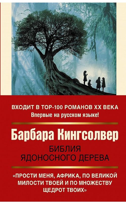 Обложка книги «Библия ядоносного дерева» автора Барбары Кингсолвера издание 2020 года. ISBN 9785171214661.