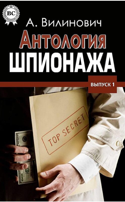 Обложка книги «Антология шпионажа» автора Анатолия Вилиновича. ISBN 9781387684823.