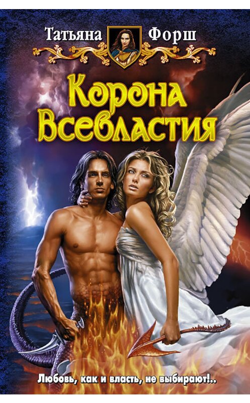 Обложка книги «Корона Всевластия» автора Татьяны Форши издание 2010 года. ISBN 9785992206791.