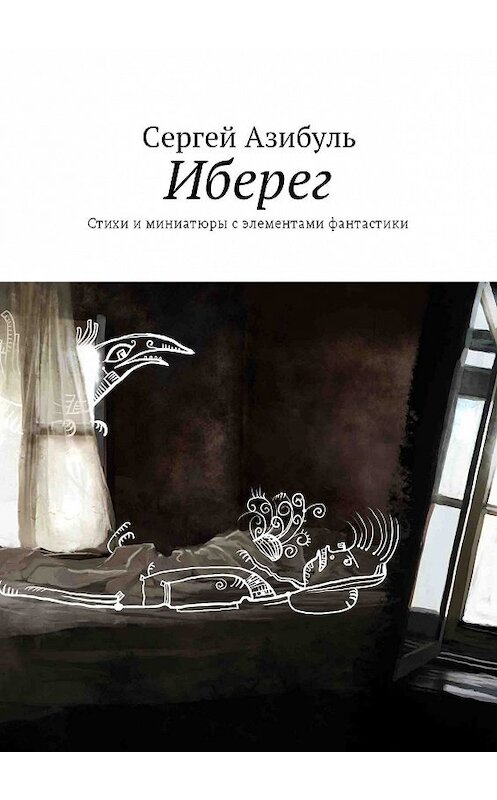 Обложка книги «Иберег. Стихи и миниатюры с элементами фантастики» автора Сергей Азибули. ISBN 9785448321085.