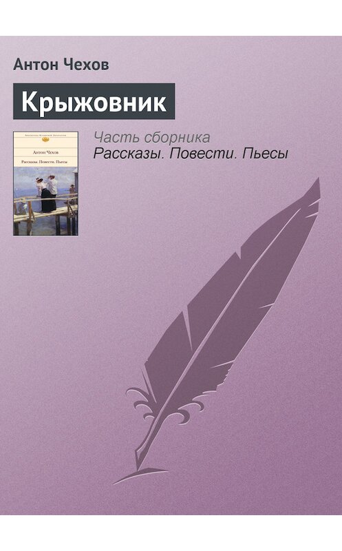 Обложка книги «Крыжовник» автора Антона Чехова издание 2007 года.