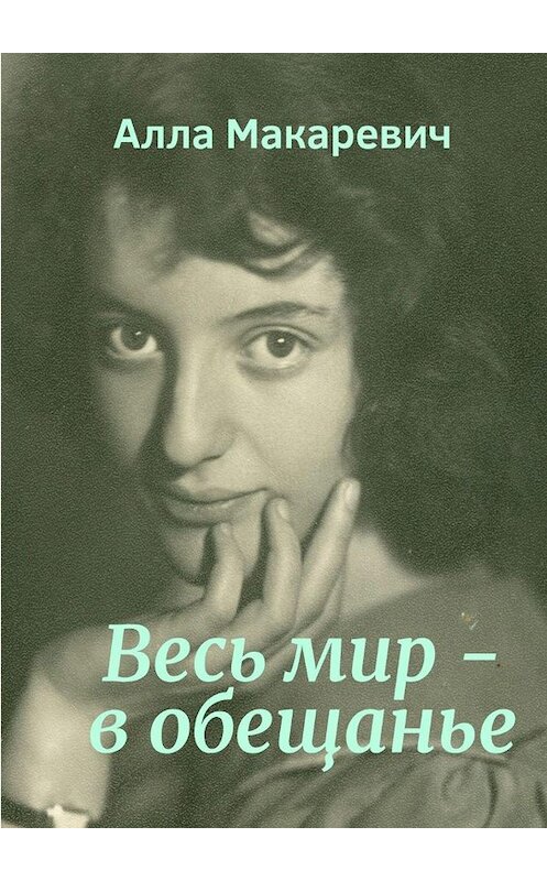 Обложка книги «Весь мир – в обещанье» автора Аллы Макаревича. ISBN 9785447401658.