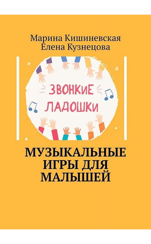 Обложка книги «Музыкальные игры для малышей» автора . ISBN 9785005060327.