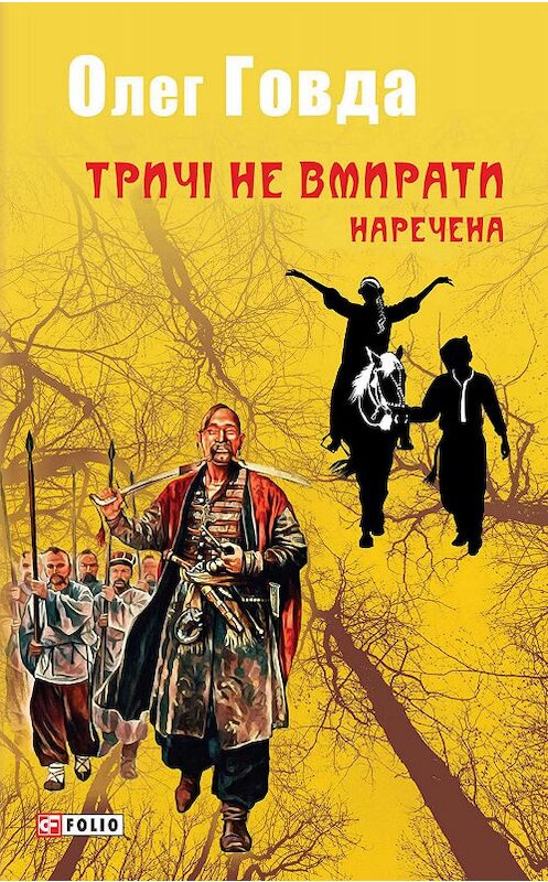 Обложка книги «Тричі не вмирати. Наречена» автора Олег Говды издание 2019 года.