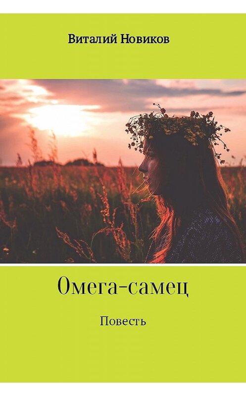 Обложка книги «Омега-самец» автора Виталого Новикова.