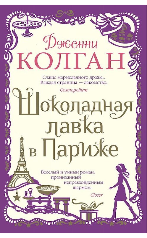 Обложка книги «Шоколадная лавка в Париже» автора Дженни Колгана. ISBN 9785389181946.
