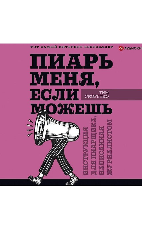 Обложка аудиокниги «Пиарь меня, если можешь. Инструкция для пиарщика, написанная журналистом» автора Тим Скоренко.