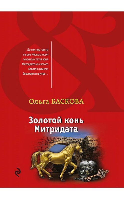 Обложка книги «Золотой конь Митридата» автора Ольги Басковы издание 2019 года. ISBN 9785040995639.