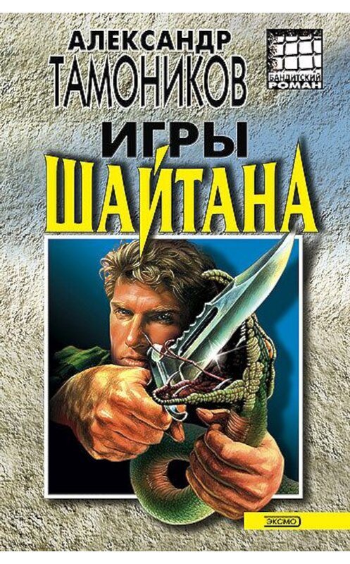 Обложка книги «Игры шайтана» автора Александра Тамоникова издание 2003 года. ISBN 5699020985.