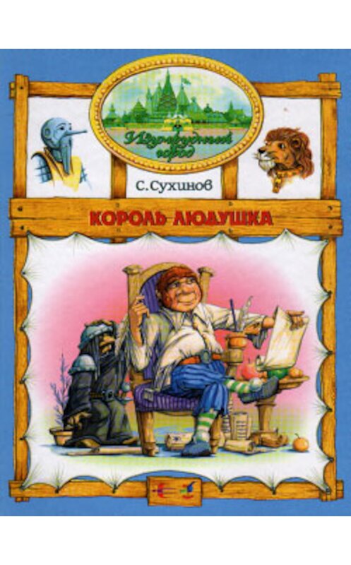 Обложка книги «Король Людушка» автора Сергея Сухинова издание 2001 года. ISBN 5309000925.