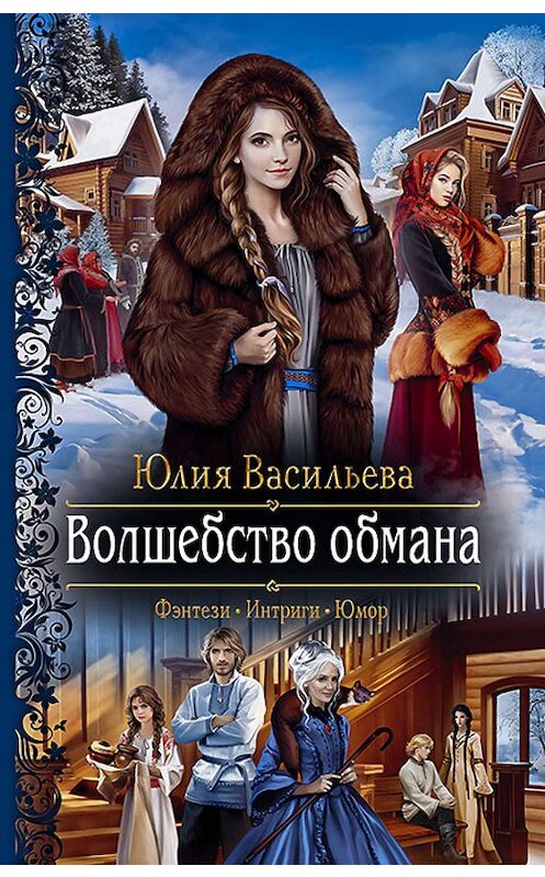 Обложка книги «Волшебство обмана» автора Юлии Васильевы издание 2020 года. ISBN 9785992230352.