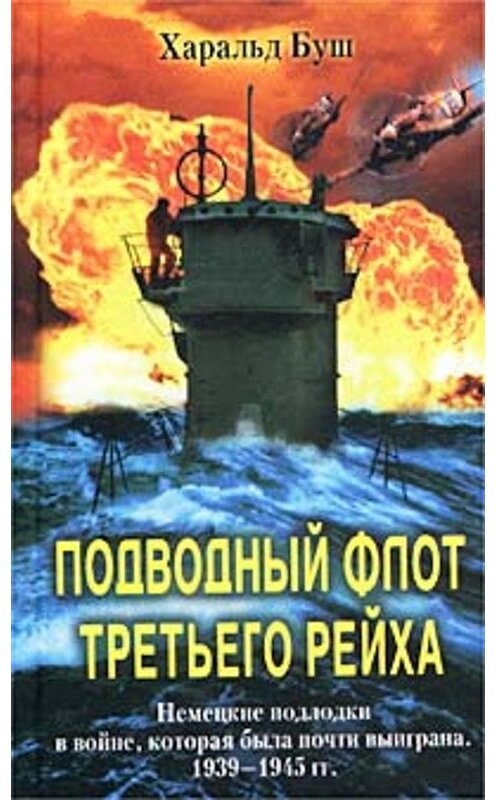 Обложка книги «Подводный флот Третьего рейха. Немецкие подлодки в войне, которая была почти выиграна. 1939-1945» автора Харальда Буша издание 2004 года. ISBN 5952401996.