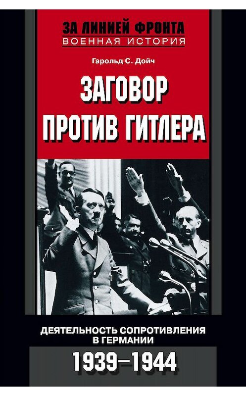 Обложка книги «Заговор против Гитлера. Деятельность Сопротивления в Германии. 1939-1944» автора Гарольда Дойча издание 2008 года. ISBN 9785952438828.