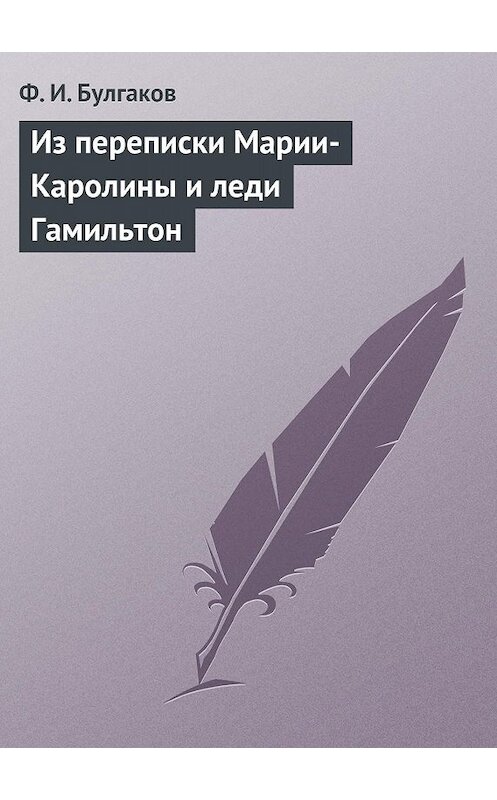 Обложка книги «Из переписки Марии-Каролины и леди Гамильтон» автора Федора Булгакова.