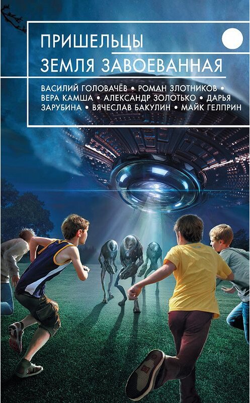 Обложка книги «Пришельцы. Земля завоеванная (сборник)» автора  издание 2016 года. ISBN 9785699868100.
