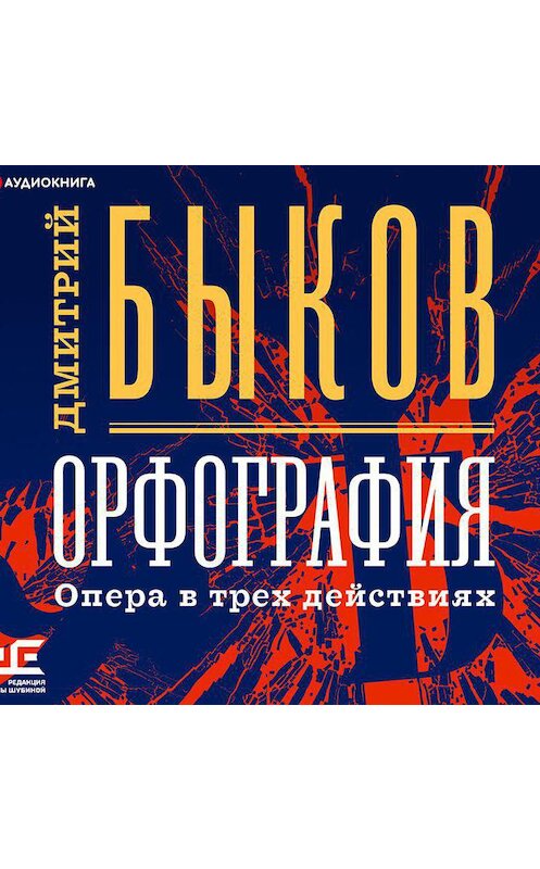 Обложка аудиокниги «Орфография. Опера в трех действиях» автора Дмитрия Быкова.