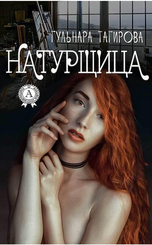 Обложка книги «Натурщица» автора Гульнары Тагировы издание 2017 года.