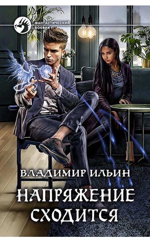 Обложка книги «Напряжение сходится» автора Владимира Ильина издание 2019 года. ISBN 9785992229332.