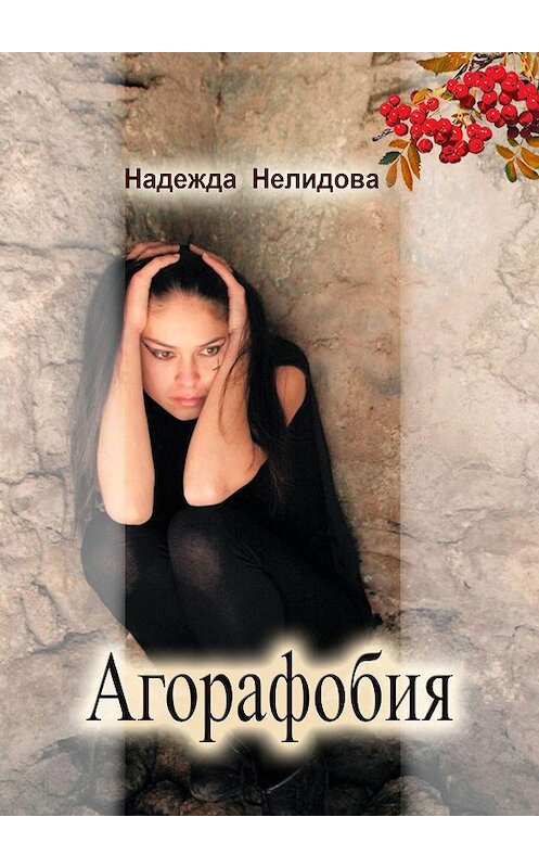 Обложка книги «Агорафобия» автора Надежды Нелидовы. ISBN 9785449660237.