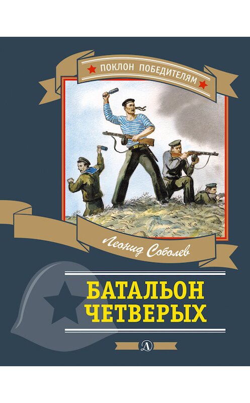 Обложка книги «Батальон четверых (сборник)» автора Леонида Соболева издание 2015 года. ISBN 9785080053818.