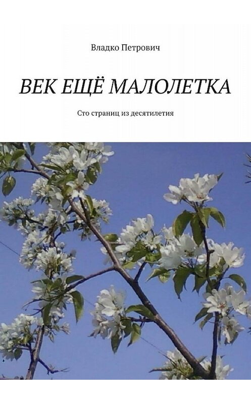 Обложка книги «Век ещё малолетка. Сто страниц из десятилетия» автора Владко Петровича. ISBN 9785449808646.