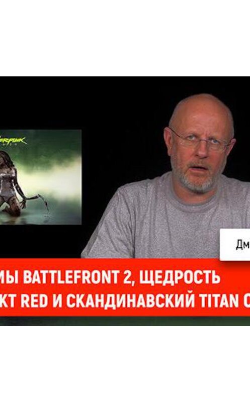 Обложка аудиокниги «Проблемы Battlefront 2, щедрость CD Projekt RED и скандинавский Titan Quest» автора Дмитрия Пучкова.