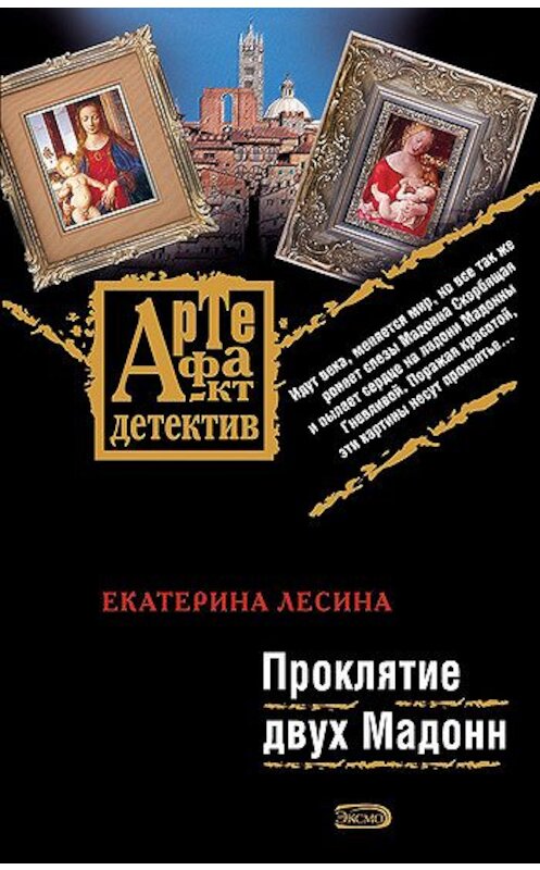 Обложка книги «Проклятие двух Мадонн» автора Екатериной Лесины издание 2008 года. ISBN 9785699299256.