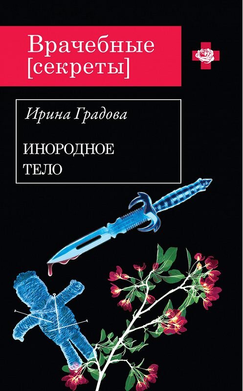Обложка книги «Инородное тело» автора Ириной Градовы издание 2012 года. ISBN 9785699568550.