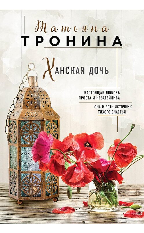 Обложка книги «Ханская дочь» автора Татьяны Тронины. ISBN 9785699936076.