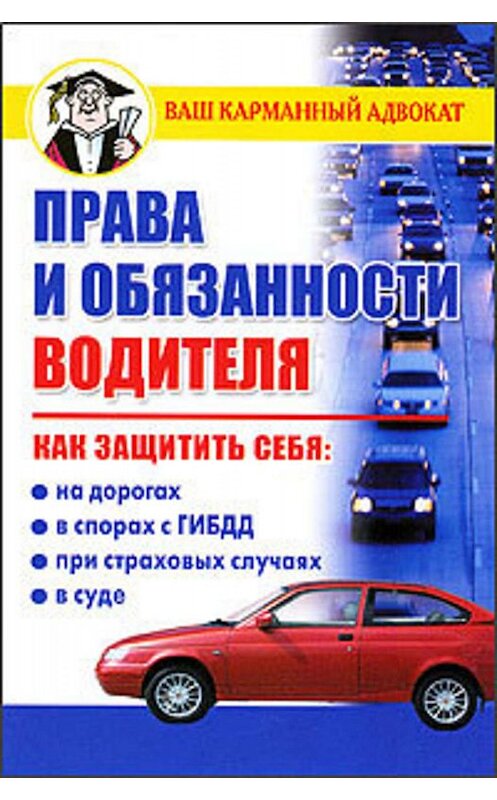 Обложка книги «Права и обязанности водителя» автора Дмитрия Бачурина издание 2009 года. ISBN 9785170566723.