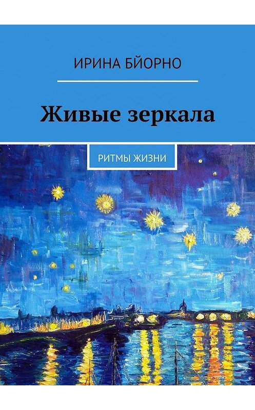 Обложка книги «Живые зеркала. Ритмы жизни» автора Ириной Бйорно. ISBN 9785448370588.