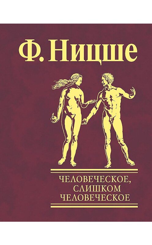 Обложка книги «Человеческое, слишком человеческое. Книга для свободных умов» автора Фридрих Ницше издание 2009 года.