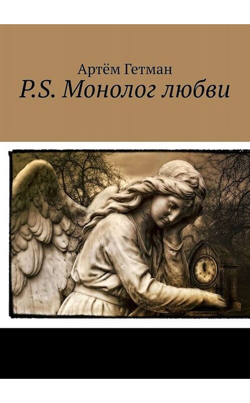 Обложка книги «P.S. Монолог любви» автора Артёма Гетмана. ISBN 9785005043733.