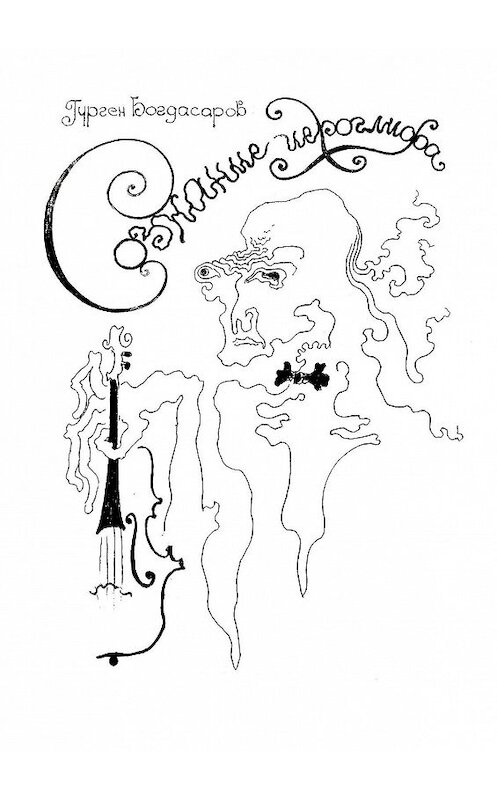 Обложка книги «Сознание иероглифа» автора Гургена Богдасарова. ISBN 9785449084989.