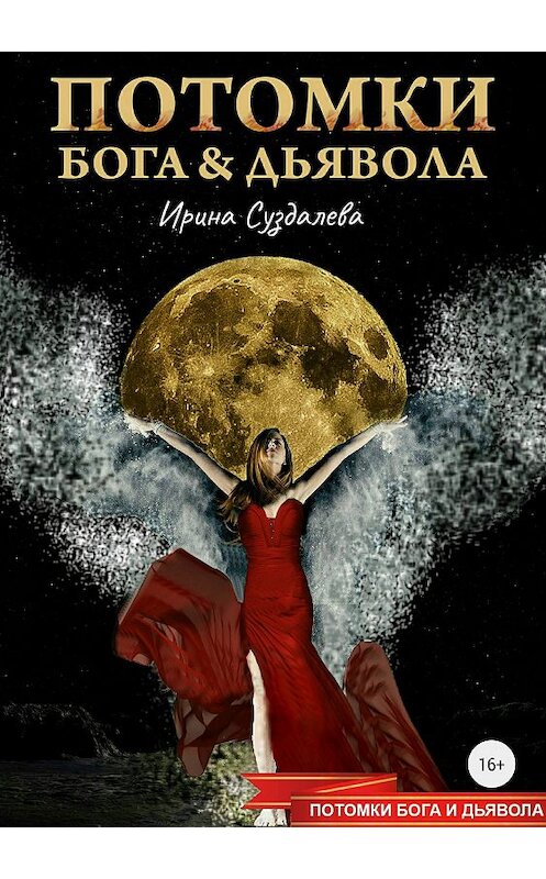 Обложка книги «Потомки Бога и Дьявола» автора Ириной Суздалевы. ISBN 9785532121140.