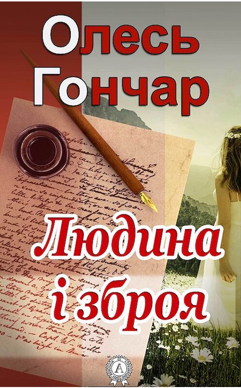 Обложка книги «Людина і зброя» автора Олеся Гончара.