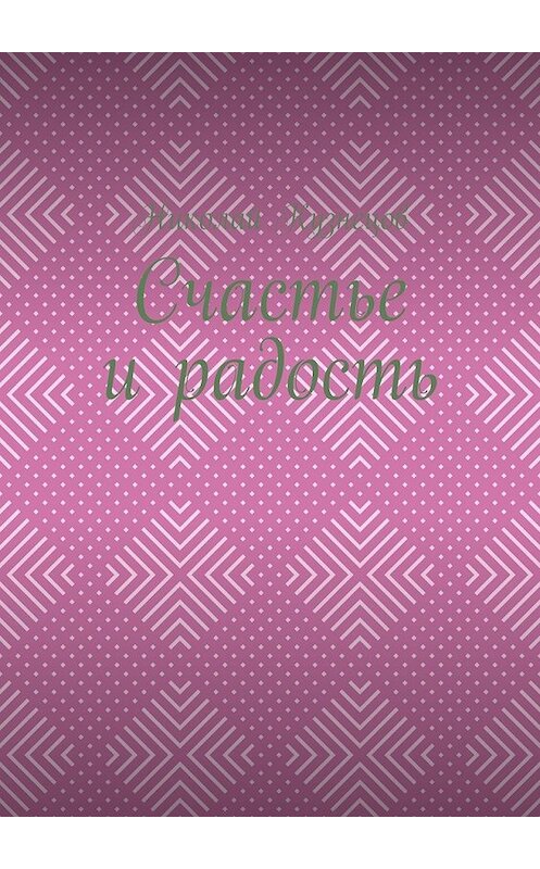 Обложка книги «Счастье и радость. Выпуск первый» автора Николая Кузнецова. ISBN 9785449082558.
