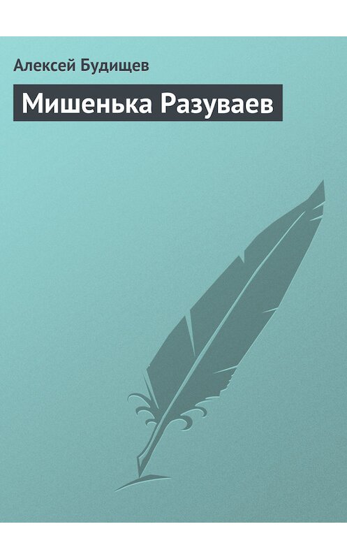 Обложка книги «Мишенька Разуваев» автора Алексея Будищева.